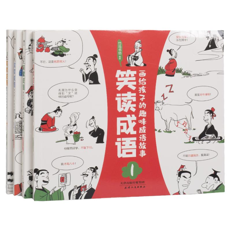 笑读成语画给孩子的趣味成语故事书六到十四岁小学生课外读物一套超级有趣与新课标高度匹配轻松玩容易记的漫画绘本书籍正品包邮