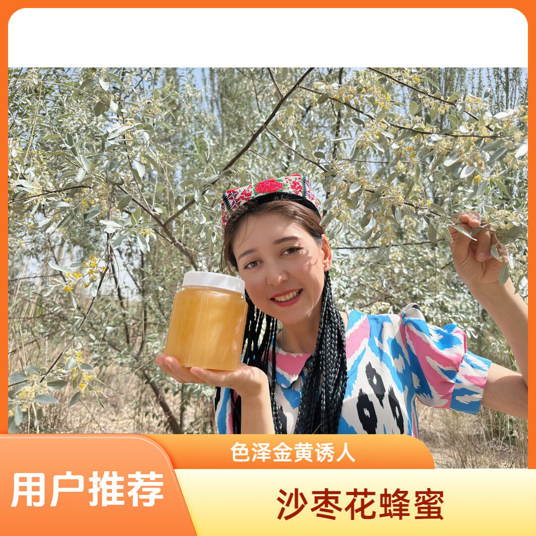 新疆沙枣花蜂蜜(原蜜)