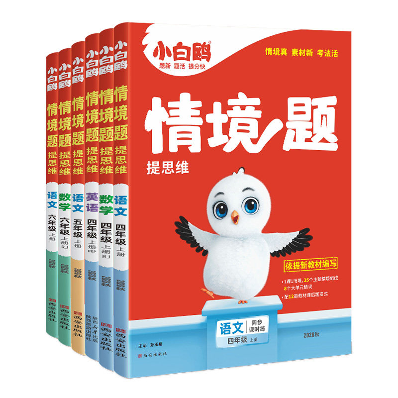 27新版万唯小白鸥情境题小学语文数学英语一二年级三年级四五六上册下册教材同步练习册试卷学霸思维训练天天练2026秋小白鸽