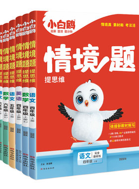 万唯小白鸥小学情境题