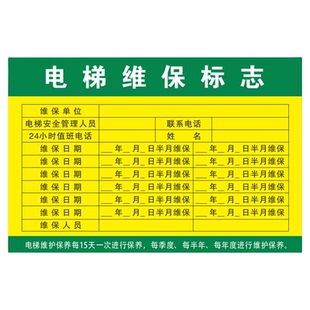 电梯维修保养信息公示卡检查记录卡维保点检标志牌不干胶贴纸标签