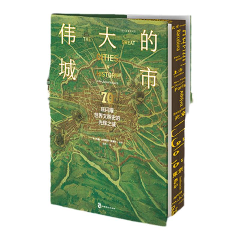 【全新刷边特装版】伟大的城市：70座闪耀世界文明史的光辉之城一本书尽览人类5000年辉煌文明史！豪华大开本