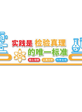 科学实验教室布置装饰