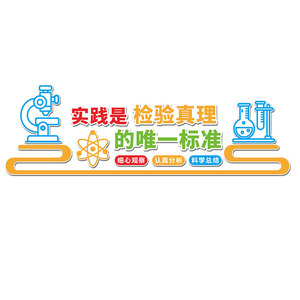 科学实验室文化墙贴3d科技主题物理化学生物编程教室装饰班级布置