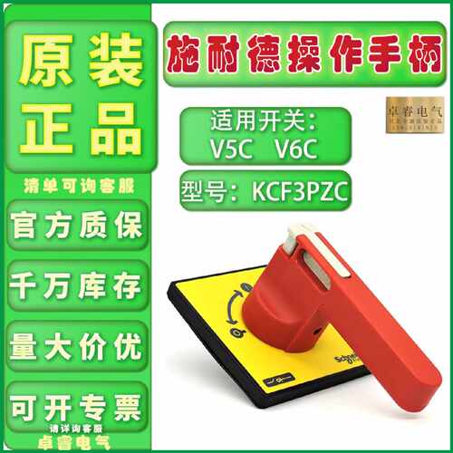 议价正品原装施耐德 KCF3PZC 负荷开关操作手柄适用于V5CV6C 现货