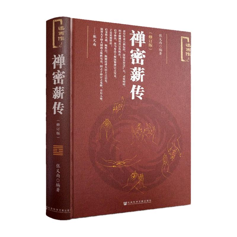 禅密薪传(修订版) 张义尚 禅宗法要 真心直说 宗门语录 证道歌注释 医宗了义 医宗经脉 医宗梯航