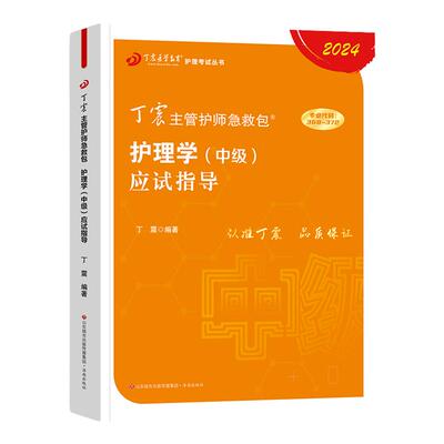 丁震医学教育主管护师应试指导