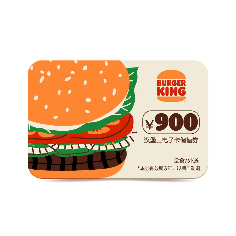 【储值卡】汉堡王 900元充值卡电子卡储值卡