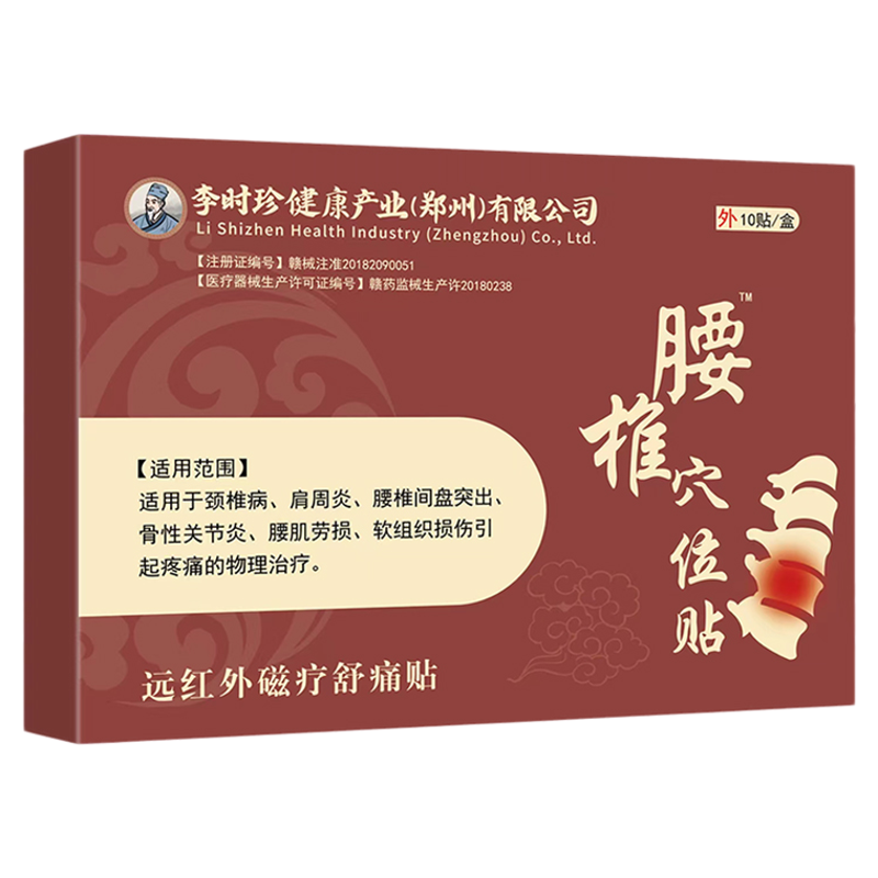 李时珍腰椎穴位贴腰痛腰间盘突出