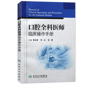 口腔全科医师临床操作手册 陈永进 口腔医生诊所牙科治疗指导参考用书口腔科学书籍 口腔临床医学书籍人民卫生出版社9787117161527