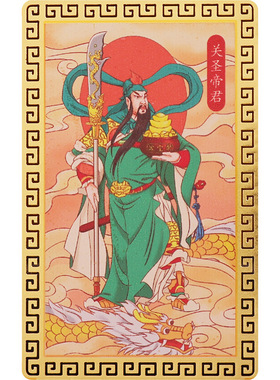 道家文化用品关帝圣君金属卡武财神关公金卡关羽画像平安物件