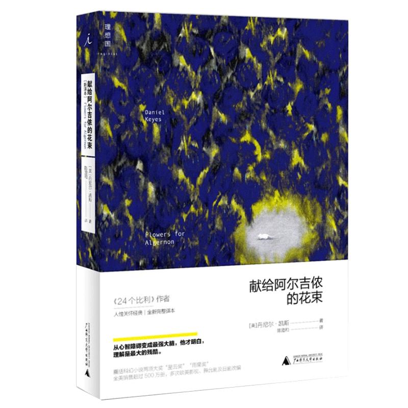现货 献给阿尔吉侬的花束(55周年纪念版)完整译本 囊括科幻小说星云奖雨果奖 24个比利战争作者丹尼尔凯斯文学力作畅销书籍排行榜