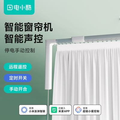 Gosund电小酷电动窗帘轨道智能家居语音全自动电机盒遥控电动双轨