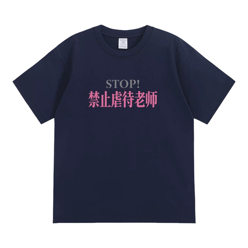 禁止虐待老师搞笑趣味搞怪印花纯棉T恤宽松趣味圆领文字男女同款