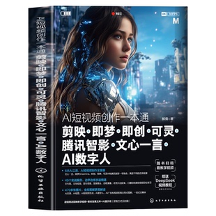 AI短视频创作一本通 剪映 即梦 即创 可灵 腾讯智影 文心一言 AI数字人 AI短视频创作基础入门知识 6款国内主流AI工具操作技巧功能