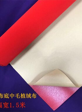 新品 红色无纺布底中毛植绒布首饰盒包装盒相册内衬自粘不干胶面