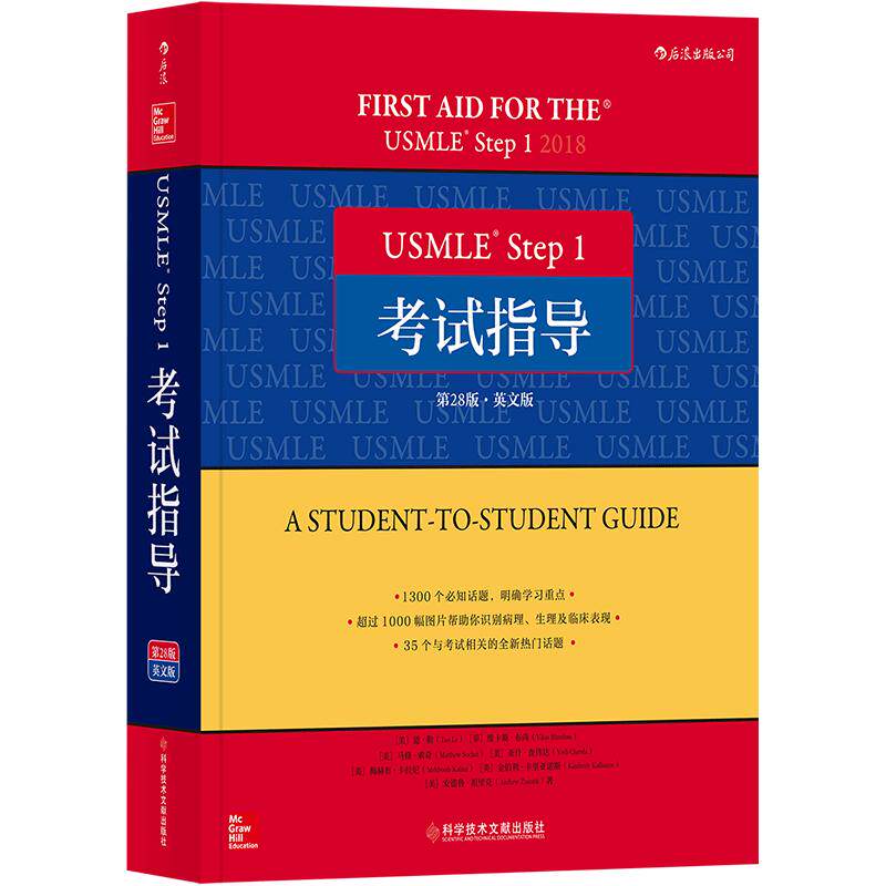 后浪正版现货包邮 USMLE Step1考试指导 英文第28版 基础医学学科知识构架网美国执业医师资格医药卫生类职称考试备考用书