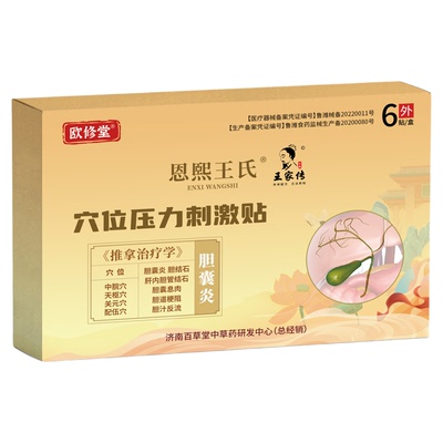 欧修堂胆囊贴胆结石贴胆息肉胆管结石胆道梗阻胆汁反流正品穴位贴