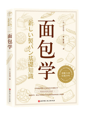 面包学 [日]竹谷光司赖舟姗译美食烘焙 专业教程 烘焙技术研究所 北京科学技术出版社