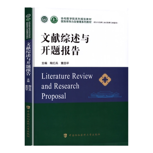 2025年协和医学文献综述与开题报告教材陶红兵董四平医院领导力及管理系列教材流行病临床医学分析协和医科大学出版社官方书籍