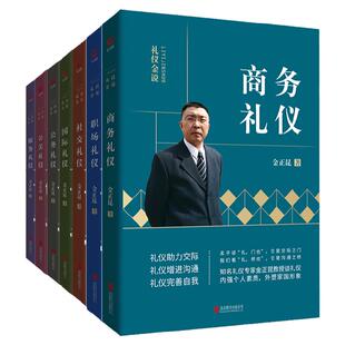 金正昆礼仪金说(共7册 19年新版)公关+公务+商务+服务+社交+国际+职场礼仪 职业培训 个人形象礼仪 职场培训畅销正版书籍