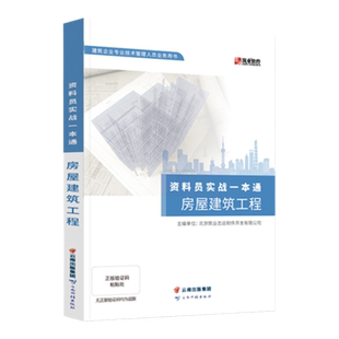 筑业旗舰店 零基础建筑资料员实战一本通 房屋建筑工程专业资料参考书籍