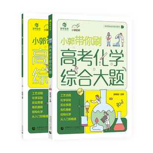 2026新版小郭带你刷高考化学综合大题高中化学工艺流程化学实验化学平衡推断结构化学郭有威化学真题全刷高三一轮总复习资料书育甲