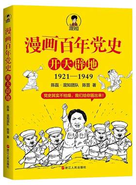 【混知官方】漫画百年党史