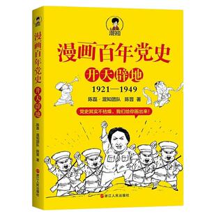 【混知官方】漫画百年党史·开天辟地 半小时漫画中国史世界史系列 党政读物 拿起来就放不下 一口气读完党的创业史 正品正版