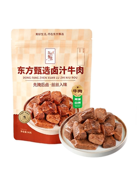 东方甄选卤汁牛肉90g/袋