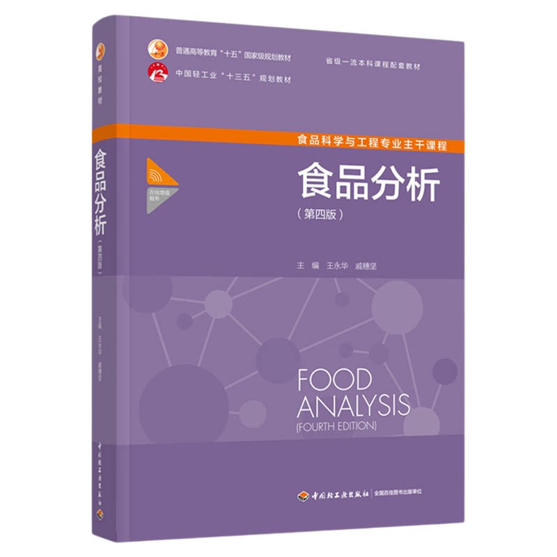 03277食品分析第四4版王永华