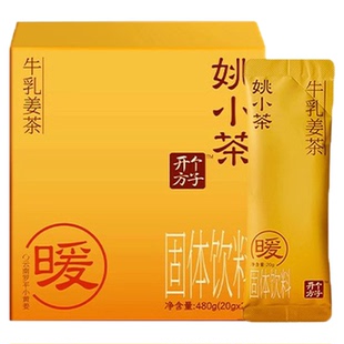 【新品上架】姚小茶牛乳姜茶小黄姜粉红糖姜枣牛乳茶速溶冲泡即饮