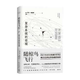 随椋鸟飞行 复杂系统的奇境 乔治·帕里西 诺贝尔 物理 复杂系统 科普 卡洛·罗韦利 七堂极简物理课 霍金万维钢郝景芳