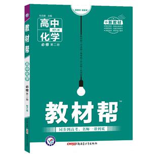 2025版 高中教材帮化学必修二 人教版鲁科苏教版 高一下册化学课本同步讲解训练教辅资料书教材完全解读化学必修第一二册新教材