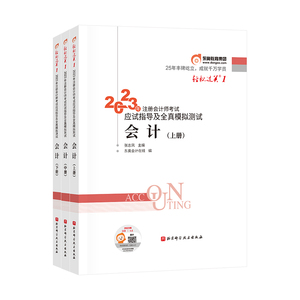 【新书上市】东奥2023年注册会计师考试教材辅导书题库应试指导及全真模拟测试张志凤注会CPA轻松过关1会计(上中下册)【3本组合】