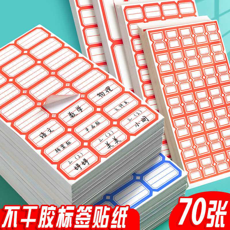 口取纸标签不干胶贴纸大号小号小学生名字姓名贴防水办公用品财务