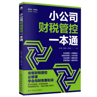 小公司财税管控一本通 小公司持续盈利模式一本通 专为中小型民营企业打造低成本高利润可实践可落地可复制的盈利路径和经营策略新
