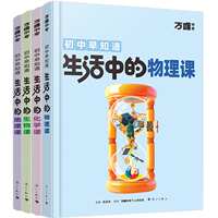 【生活中的小四门】物理化学生地趣味启蒙书