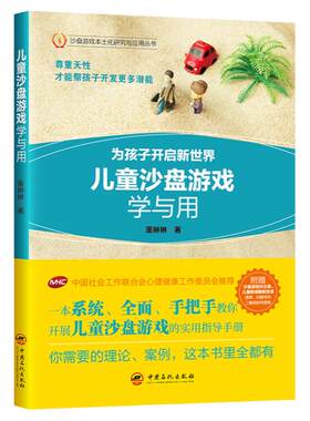 【旗舰店】儿童沙盘游戏学与用 手把手教你开展沙盘游戏的实用指导手册 实操详解 中国社会工作联合会心理健康工作委员会推