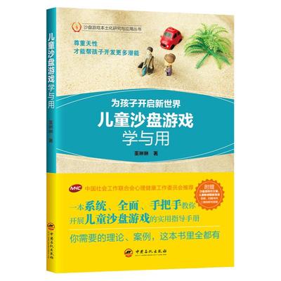 【旗舰店】儿童沙盘游戏学与用 手把手教你开展沙盘游戏的实用指导手册 实操详解 中国社会工作联合会心理健康工作委员会推