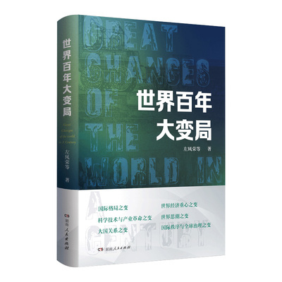 【正版】世界百年大变局 左凤荣著学习贯彻新时代中国特色社会主义经济思想的参考读物多角度审视我国内外发展环境湖南人民出版社