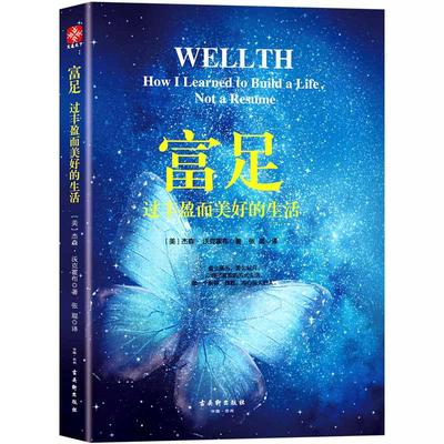 【当当网 正版书籍】富足 过丰盈而美好的生活 一部关于幸福成功健康信念情感的指南 励志畅销书