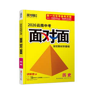 2026云南历史万唯中考面对面初三总复习全套资料七八九年级初三历史模拟题训练历年中真题卷辅导书资料万维教育旗舰店