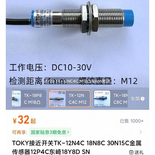 〔议价-可维修〕TOKYTK-12NC4C 金属传感器接近开关