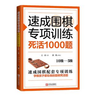 速成围棋专项训练·死活1000题 10级-5级 围棋专项知识围棋书入门梅兰竹菊围棋书围棋书教材初学者少儿围棋棋谱围棋实战教材练习册