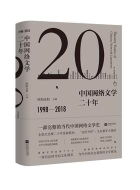 中国网络文学二十年精装版欧阳友权网络文学概论网络文学解读原创文学信息时代文化解读网络时代的引渡第二版正版包邮畅销书排行榜