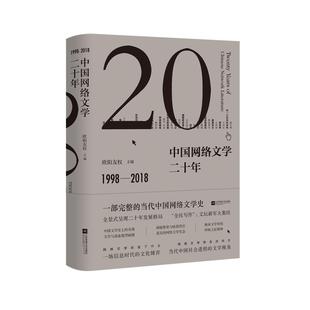 中国网络文学二十年精装版欧阳友权网络文学概论网络文学解读原创文学信息时代文化解读网络时代的引渡第二版正版包邮畅销书排行榜