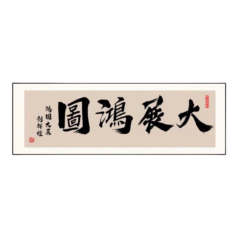 大展鸿图客厅装饰画办公室字画