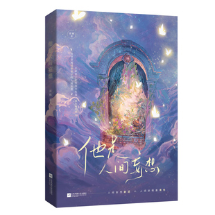 正版特签书他是人间妄想 谈栖著追妻甜虐交织破镜重圆总裁都市言情小说