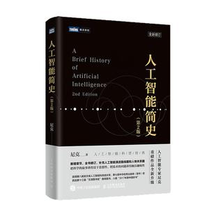 人工智能简史 第2二版 尼克新作人工智能书籍详解起源神经网络深度学习自然语言处理遗传算法入围2017中国好书文津图书奖
